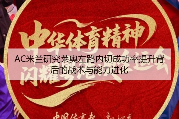 AC米兰研究莱奥左路内切成功率提升背后的战术与能力进化