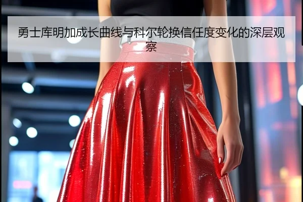 勇士库明加成长曲线与科尔轮换信任度变化的深层观察