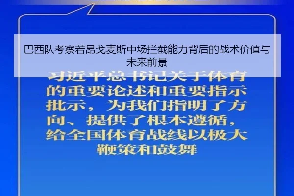 巴西队考察若昂戈麦斯中场拦截能力背后的战术价值与未来前景